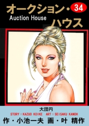 オークション・ハウス34 大団円