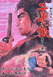 子連れ狼12　逝水之章
