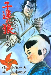 子連れ狼14　光芒之章