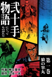 弐十手物語1　狼の睾丸