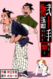 弐十手物語31　繋