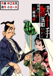 弐十手物語40　木綿地蔵