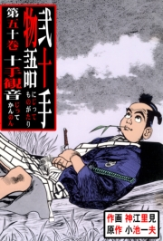弐十手物語50　十手観音（じってかんのん）