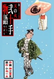 弐十手物語53　天の火