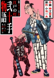 弐十手物語65