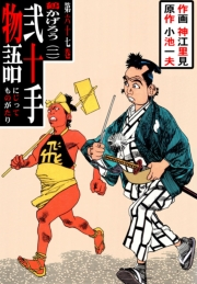 弐十手物語67