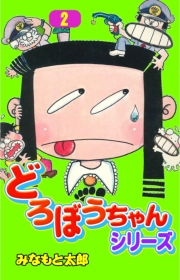どろぼうちゃんシリーズ2