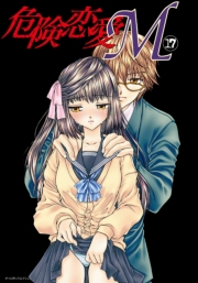 危険恋愛M17