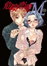 危険恋愛M33