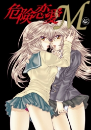危険恋愛M42