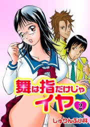 舞は指だけじゃイヤ2
