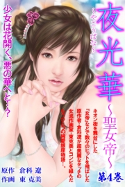 夜光華　第４巻