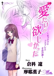 愛だけが欲しかった