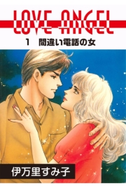 LOVE ANGEL 1 間違い電話の女