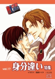 BL恋愛専科17 身分違い特集