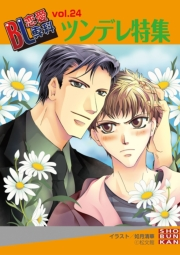 BL恋愛専科24 ツンデレ特集