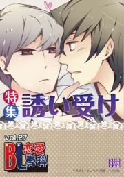 BL恋愛専科27 誘い受け特集