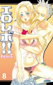 エロレボ！！　Ｒｅｍｉｘ　８