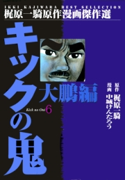 キックの鬼6　大鵬編2