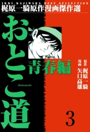 おとこ道3