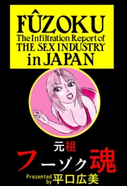 元祖フーゾク魂2