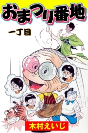 おまつり番地　1