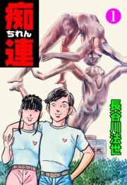 痴連　1
