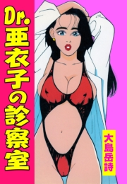Dr.亜衣子の診察室