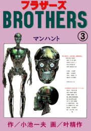 ブラザーズ3　マンハント