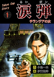 涙弾　1　チランジアの女