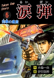 涙弾　5　刑事の遺産