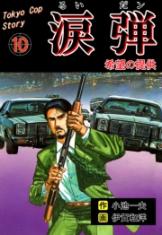 涙弾　10　希望の提供