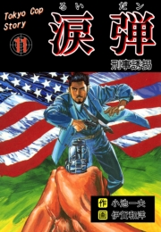 涙弾　11　刑事誘拐