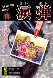 涙弾　18　ハリウッド・スキャンダル(II)