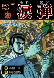 涙弾　20　ハリウッド・スキャンダル(IV)