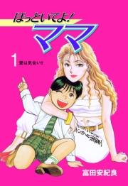 ほっといてよ！ママ　1