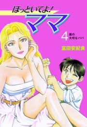 ほっといてよ！ママ　4