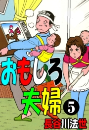 おもしろ夫婦 5