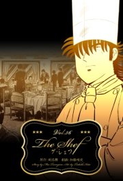 ザ・シェフ 36
