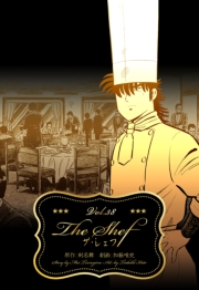 ザ・シェフ 38