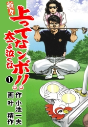 新々 上ってなンボ！！ 〜太一よ泣くな〜　1