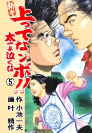 新々 上ってなンボ！！ 〜太一よ泣くな〜　5