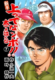 新々 上ってなンボ！！ 〜太一よ泣くな〜　7