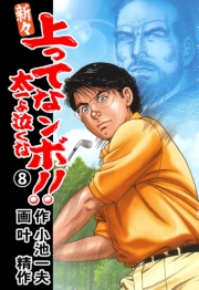 新々 上ってなンボ！！ 〜太一よ泣くな〜　8