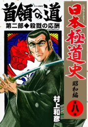 日本極道史〜昭和編　第八巻　首領への道 第二部/殺戮の応酬