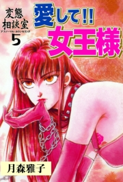 変態相談室　5　愛して!!女王様