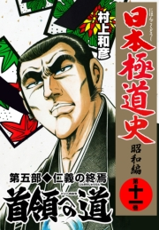 日本極道史〜昭和編　第十一巻　首領への道 第五部/仁義の終焉