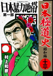 日本極道史〜昭和編　第十三巻　日本暴力地帯　第一部
