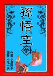 孫悟空　3