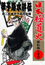 日本極道史〜昭和編　第二十六巻　「伊予路水滸伝」第二部/伊予路市街戦